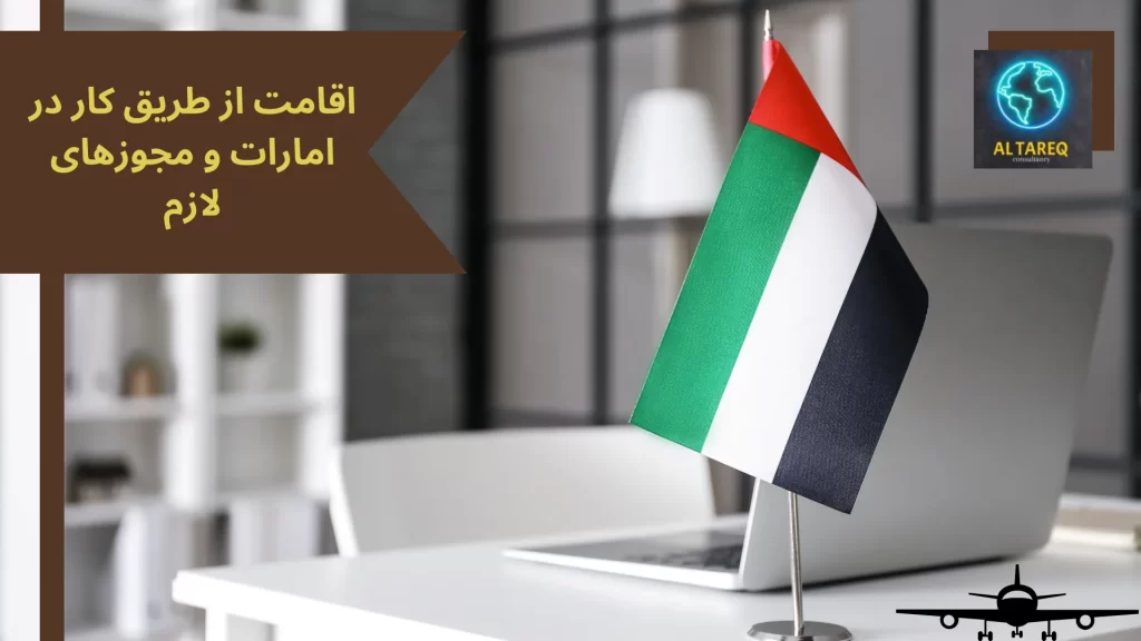اقامت از طریق کار در امارات و مجوزهای لازم