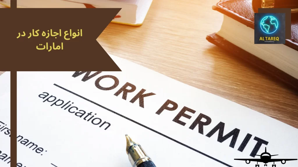 انواع اجازه کار در امارات