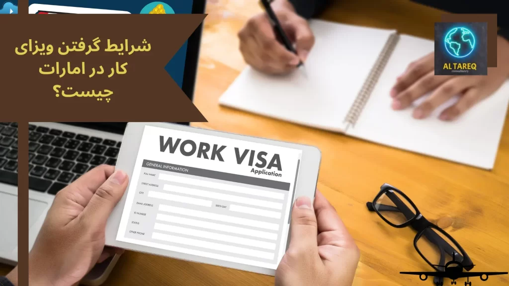 شرایط گرفتن ویزای کار در امارات چیست؟