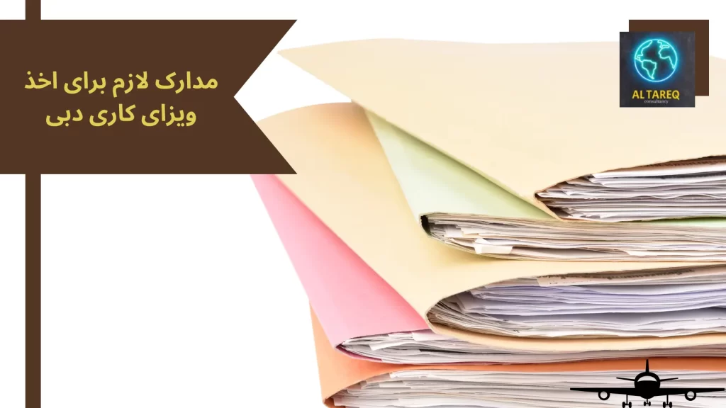 مدارک لازم برای اخذ ویزای کاری دبی