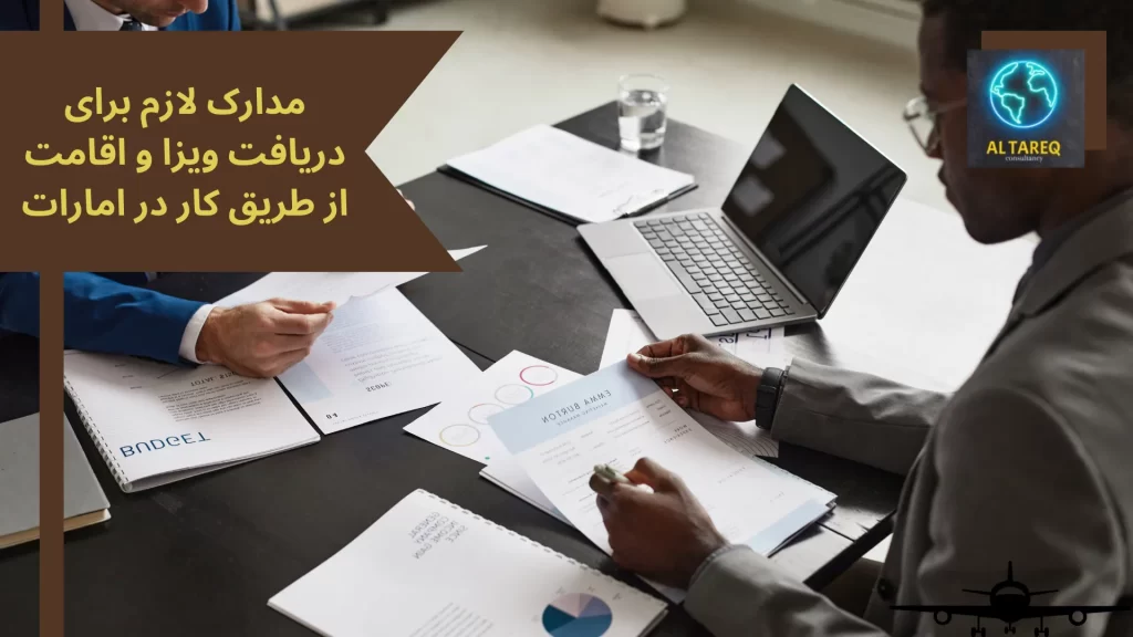 مدارک لازم برای دریافت ویزا و اقامت از طریق کار در امارات