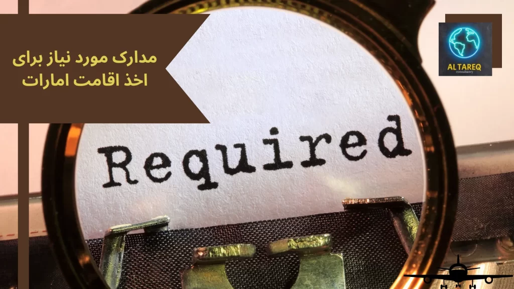 مدارک مورد نیاز برای اخذ اقامت امارات