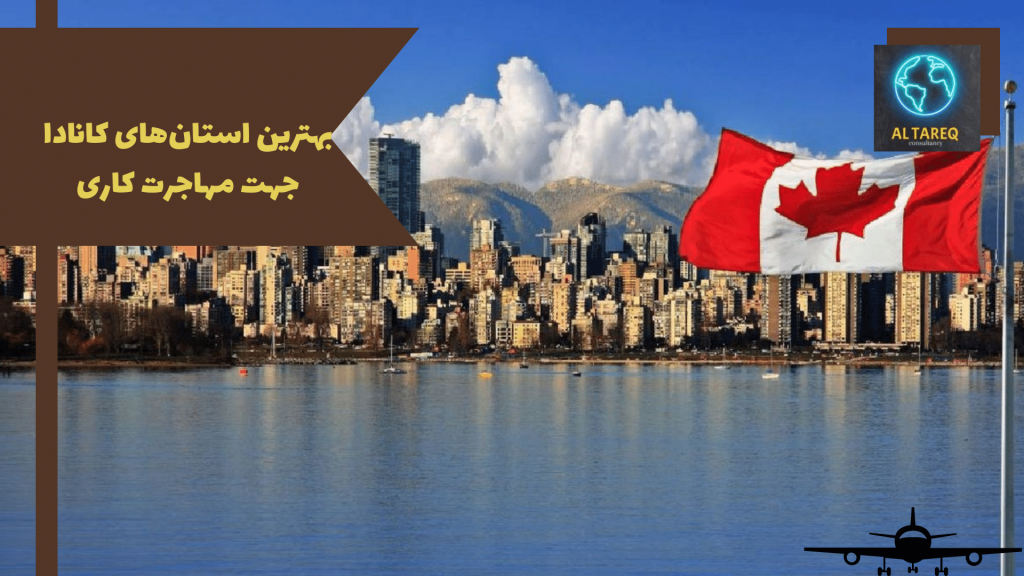 بهترین استان‌های کانادا جهت مهاجرت کاری