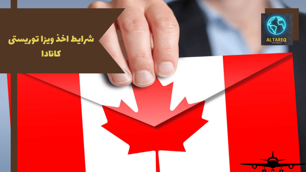 شرایط اخذ ویزا توریستی کانادا