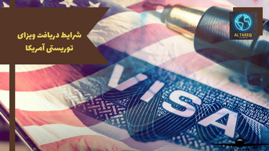 شرایط دریافت ویزای توریستی آمریکا