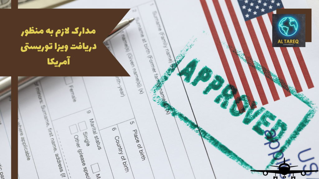 مدارک لازم به منظور دریافت ویزا توریستی آمریکا