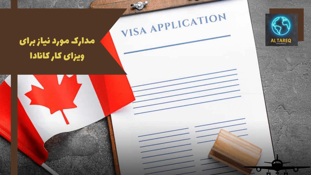 مدارک مورد نیاز برای ویزای کار کانادا