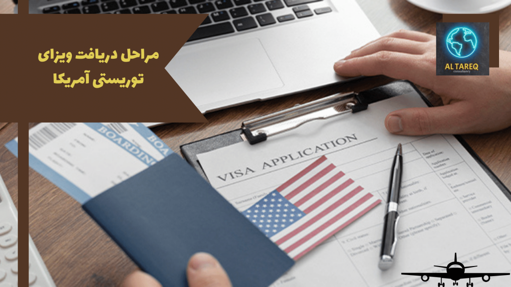 مراحل دریافت ویزای توریستی آمریکا
