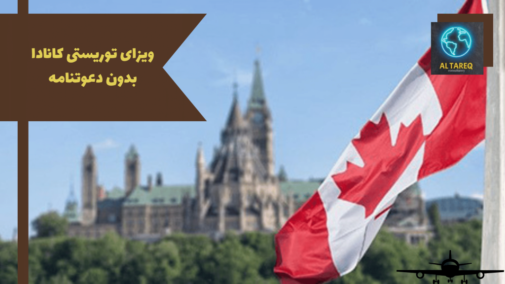 ویزای توریستی کانادا بدون دعوتنامه