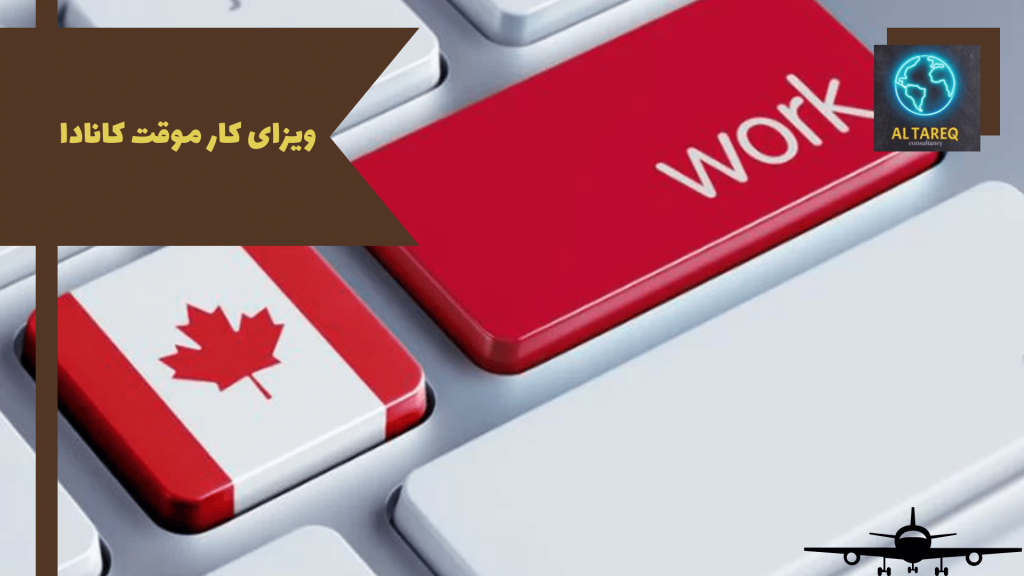 ویزای کار موقت کانادا
